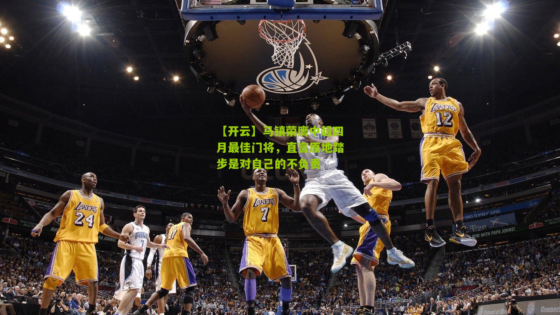 马镇荣膺中超四月最佳门将,直言原地踏步是对自己的不负责