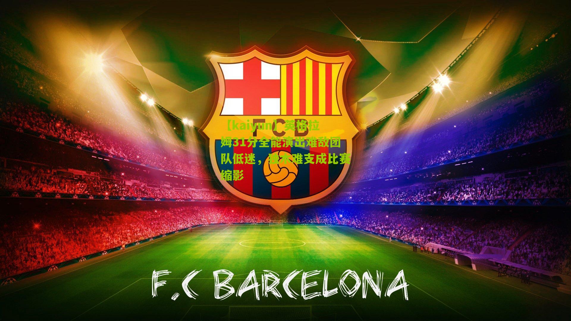 英格拉姆31分全能演出难敌团队低迷,独木难支成比赛缩影