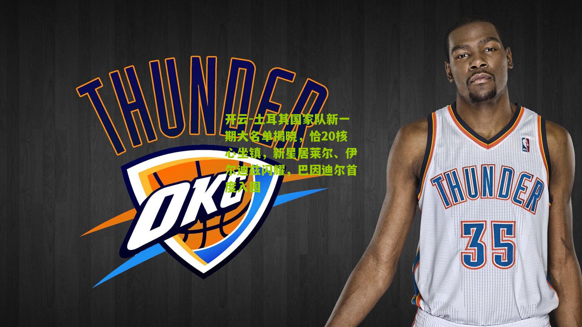 土耳其国家队新一期大名单揭晓,恰20核心坐镇,新星居莱尔、伊尔迪兹闪耀,巴因迪尔首度入围