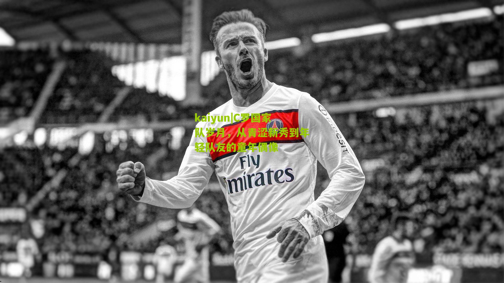 C罗国家队岁月,从青涩新秀到年轻队友的童年偶像