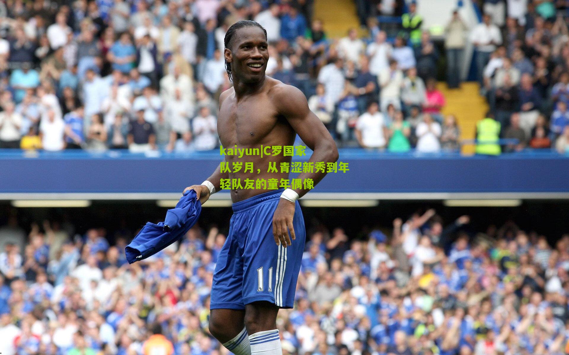 C罗国家队岁月,从青涩新秀到年轻队友的童年偶像