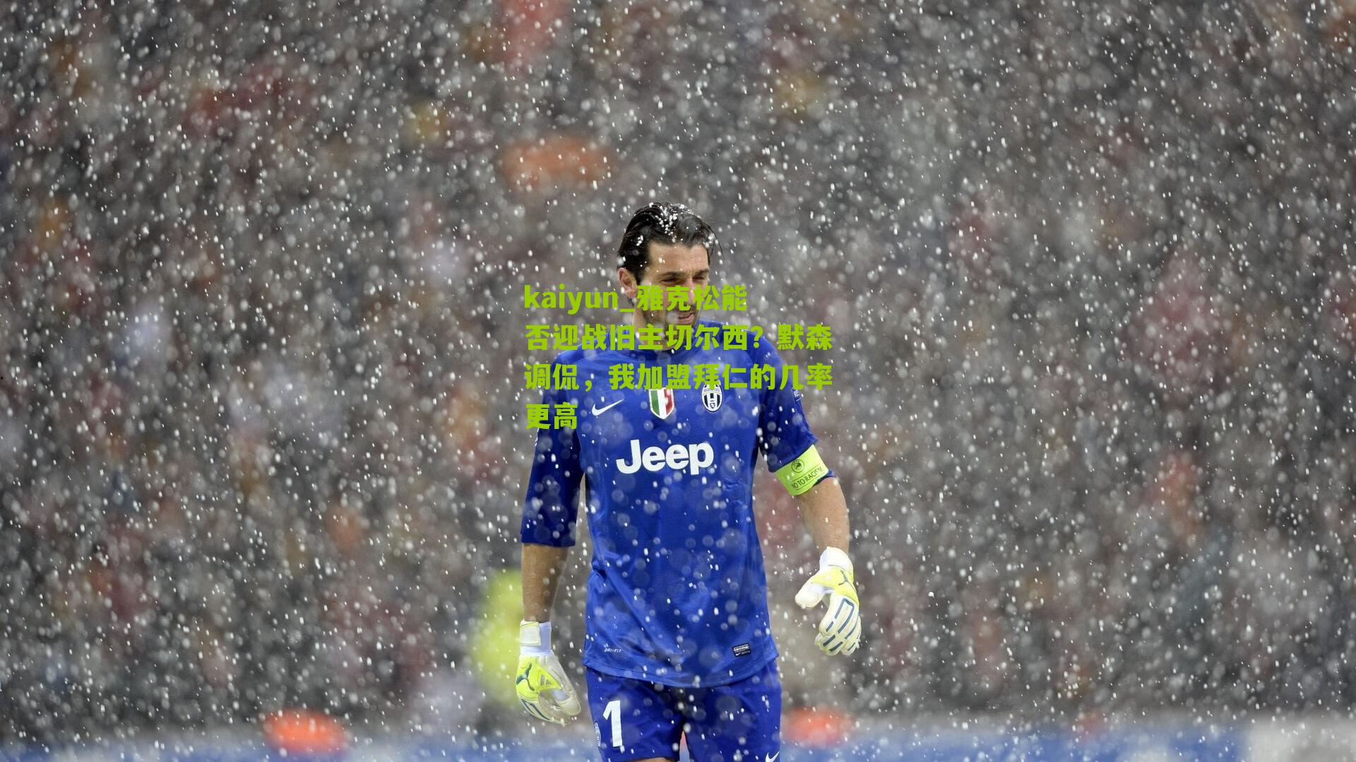 雅克松能否迎战旧主切尔西？默森调侃，我加盟拜仁的几率更高