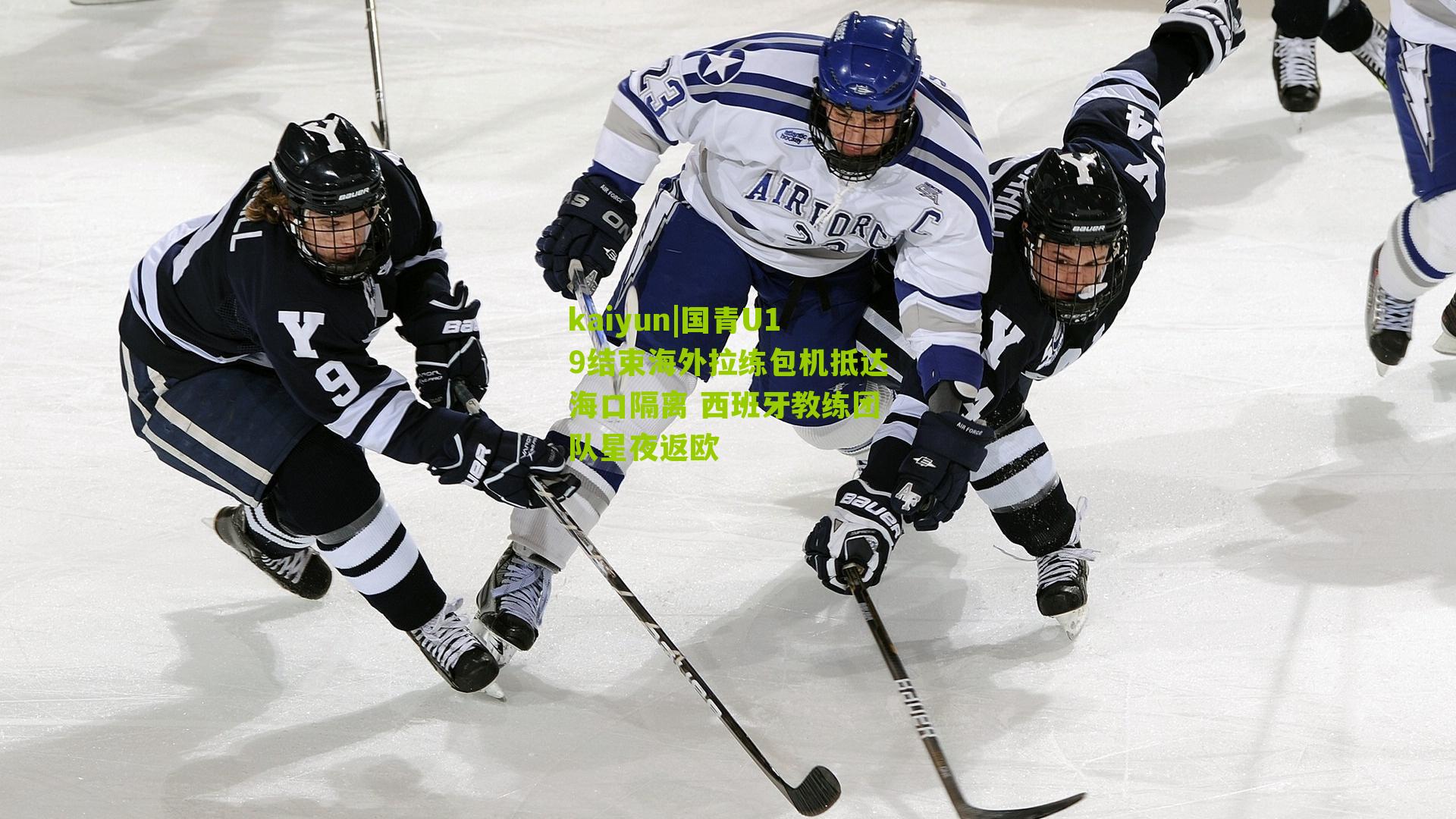 国青U19结束海外拉练包机抵达海口隔离 西班牙教练团队星夜返欧