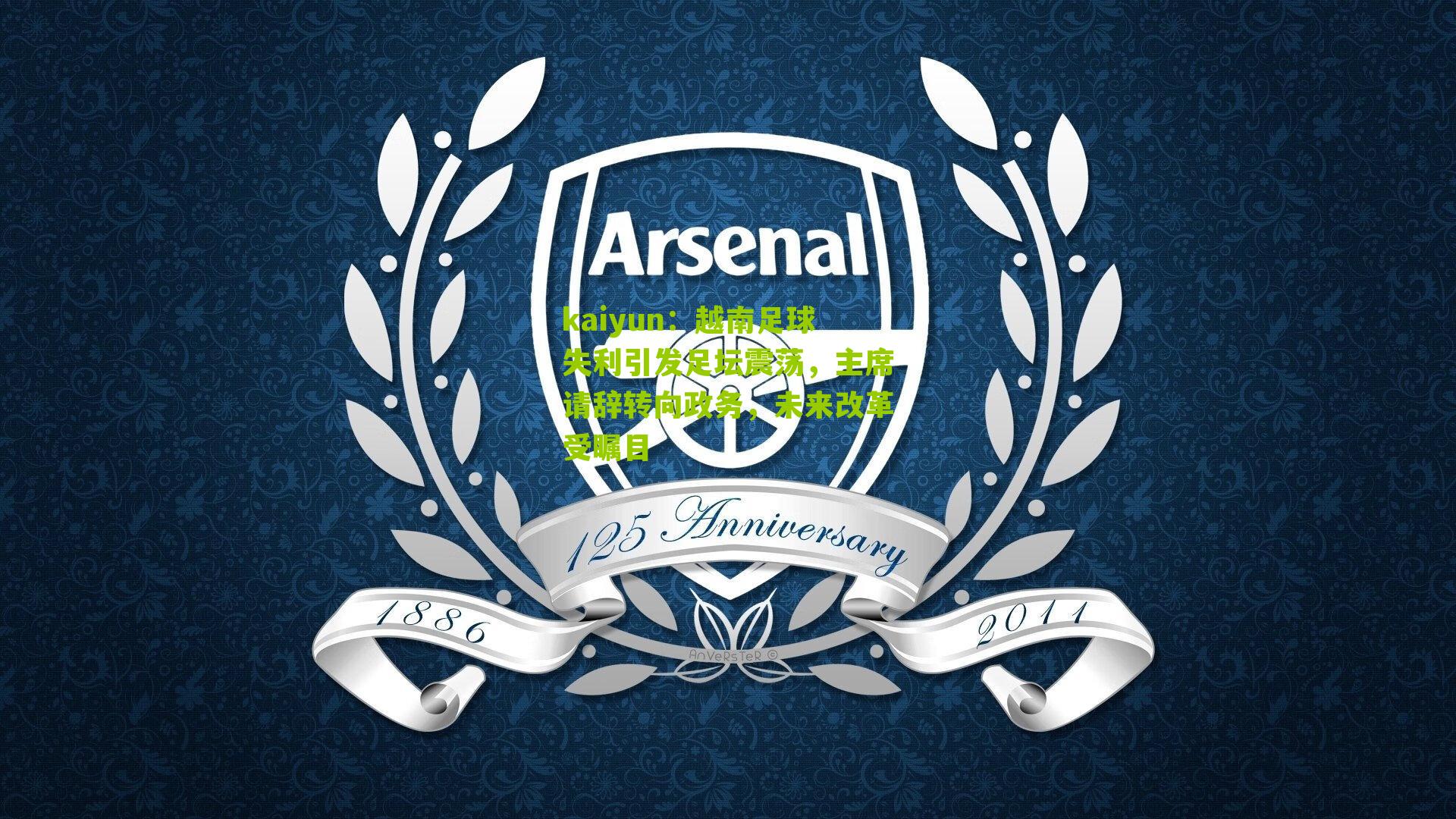 越南足球失利引发足坛震荡，主席请辞转向政务，未来改革受瞩目