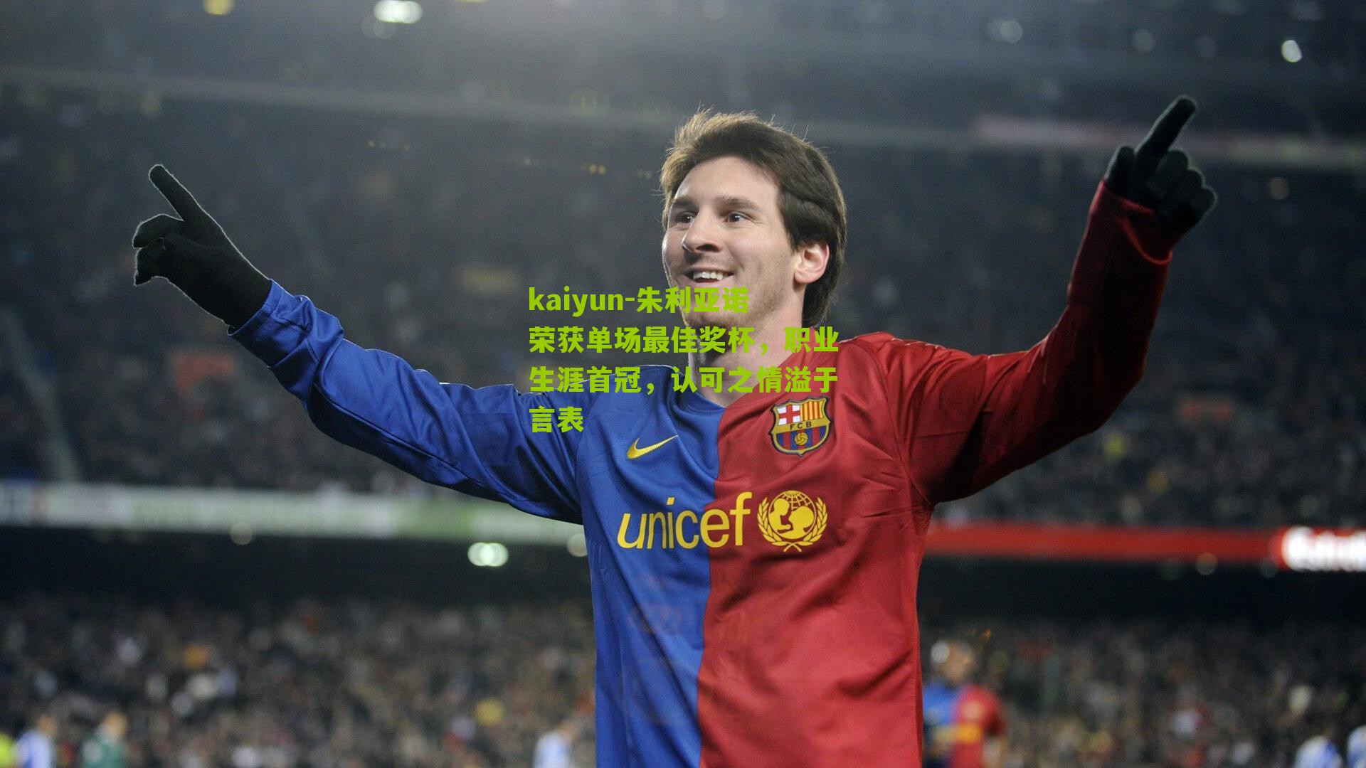 朱利亚诺荣获单场最佳奖杯，职业生涯首冠，认可之情溢于言表