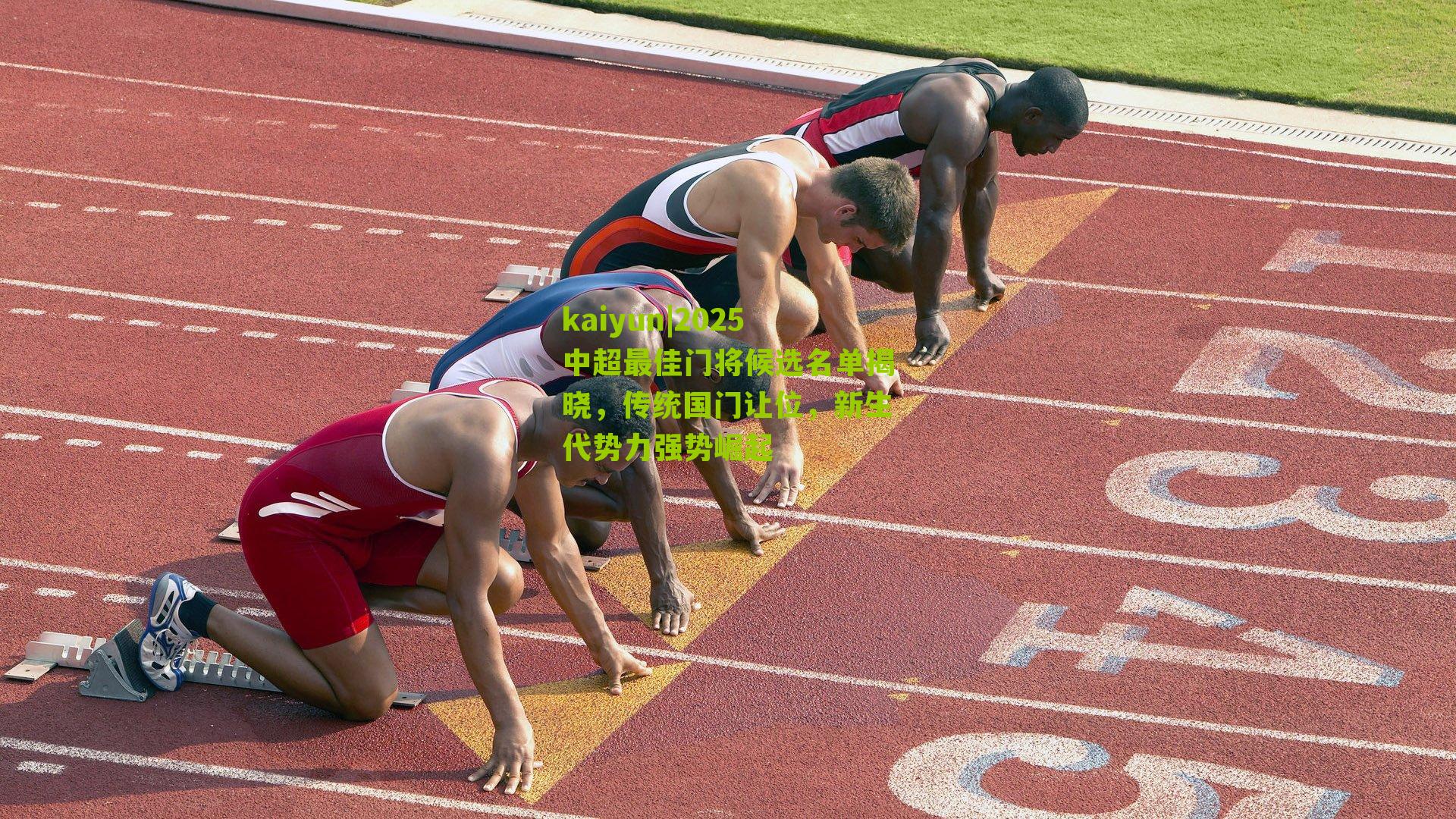 2025中超最佳门将候选名单揭晓，传统国门让位，新生代势力强势崛起