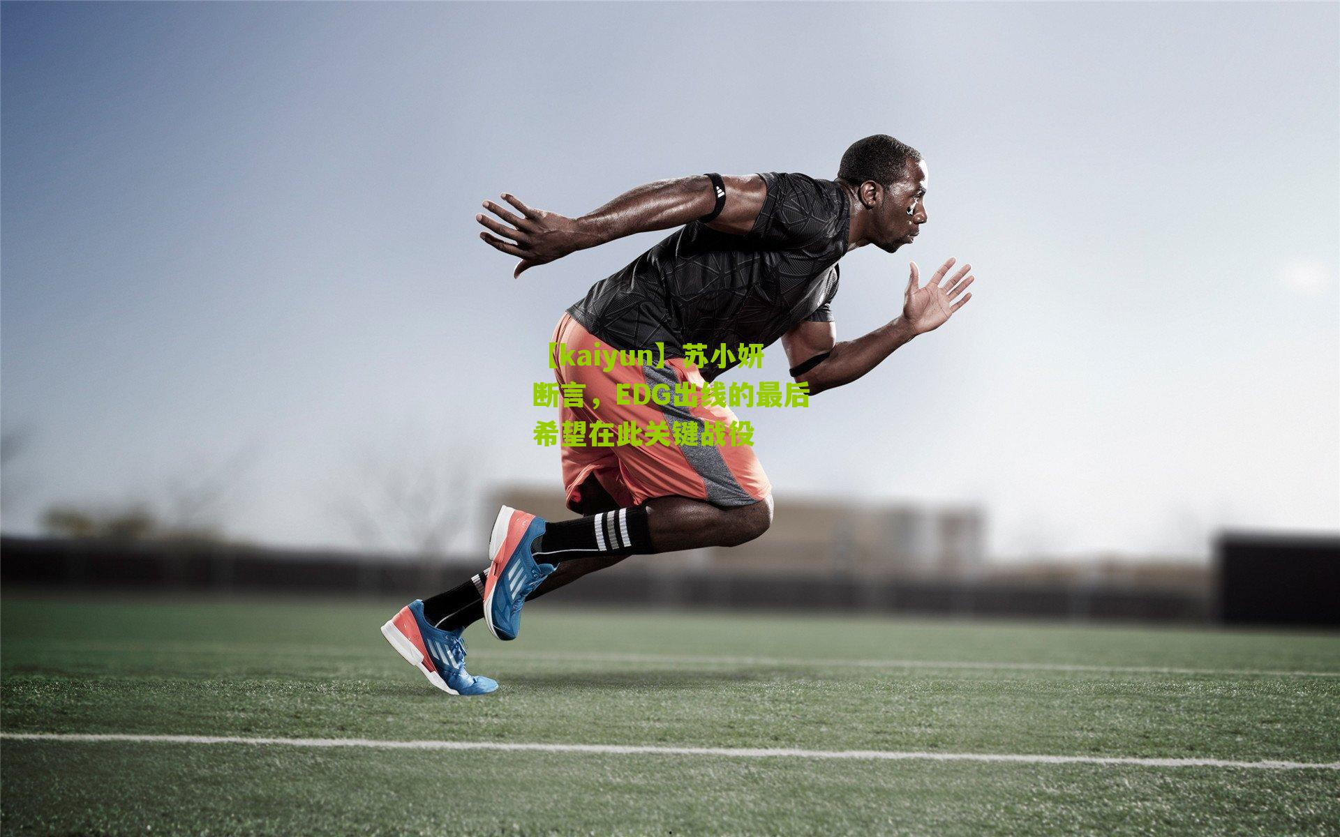 苏小妍断言,EDG出线的最后希望在此关键战役