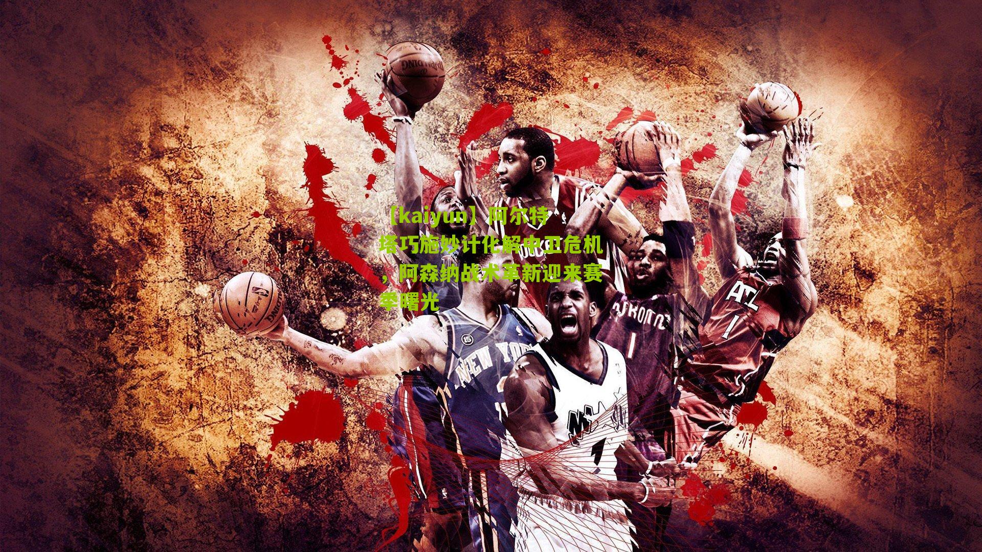 阿尔特塔巧施妙计化解中卫危机,阿森纳战术革新迎来赛季曙光