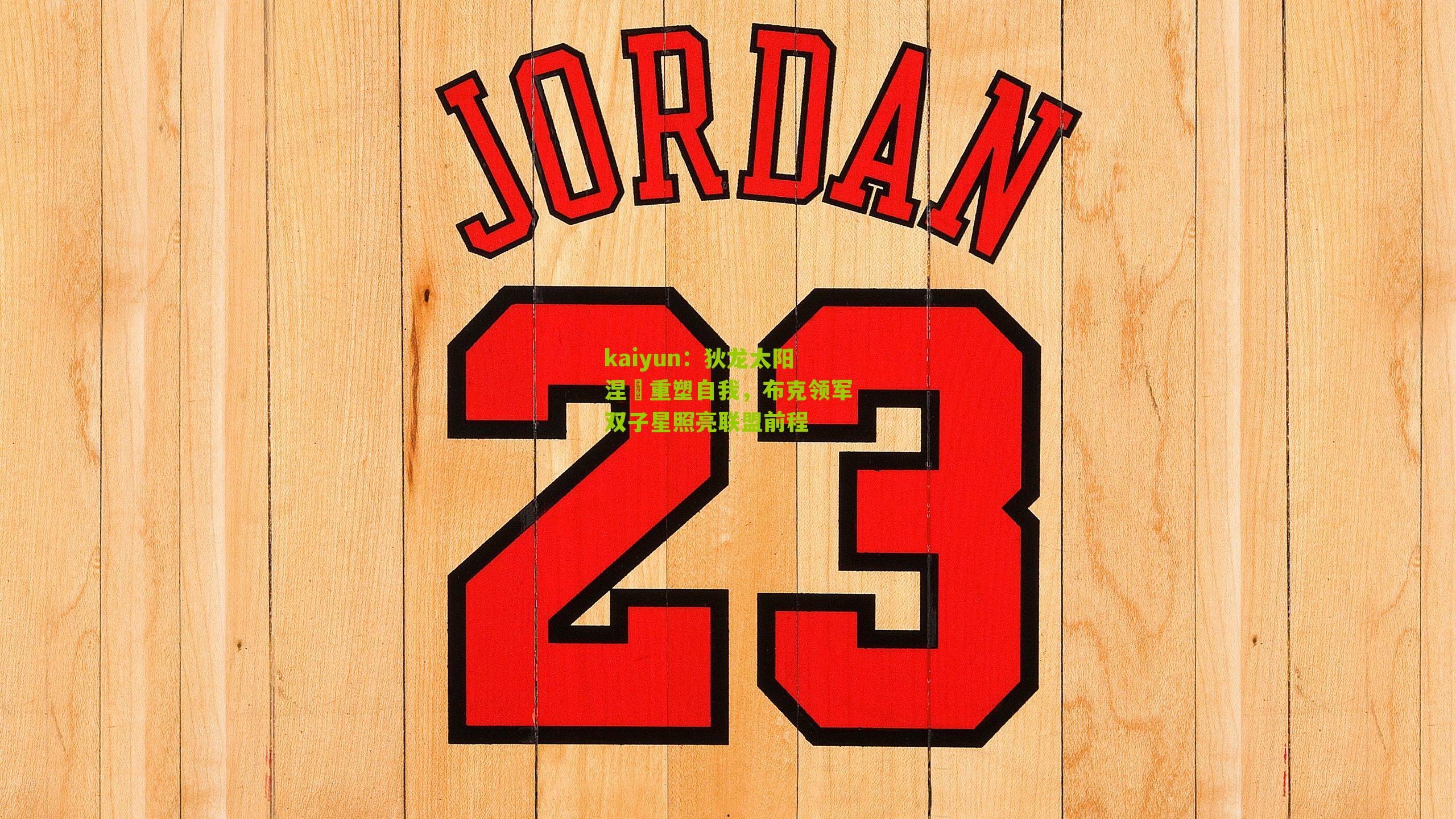 狄龙太阳涅槃重塑自我,布克领军双子星照亮联盟前程