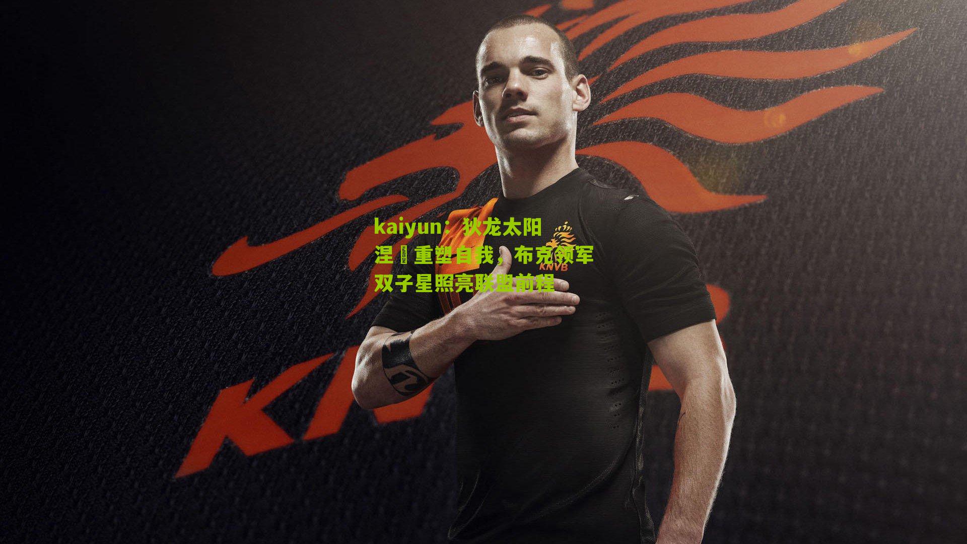 狄龙太阳涅槃重塑自我,布克领军双子星照亮联盟前程