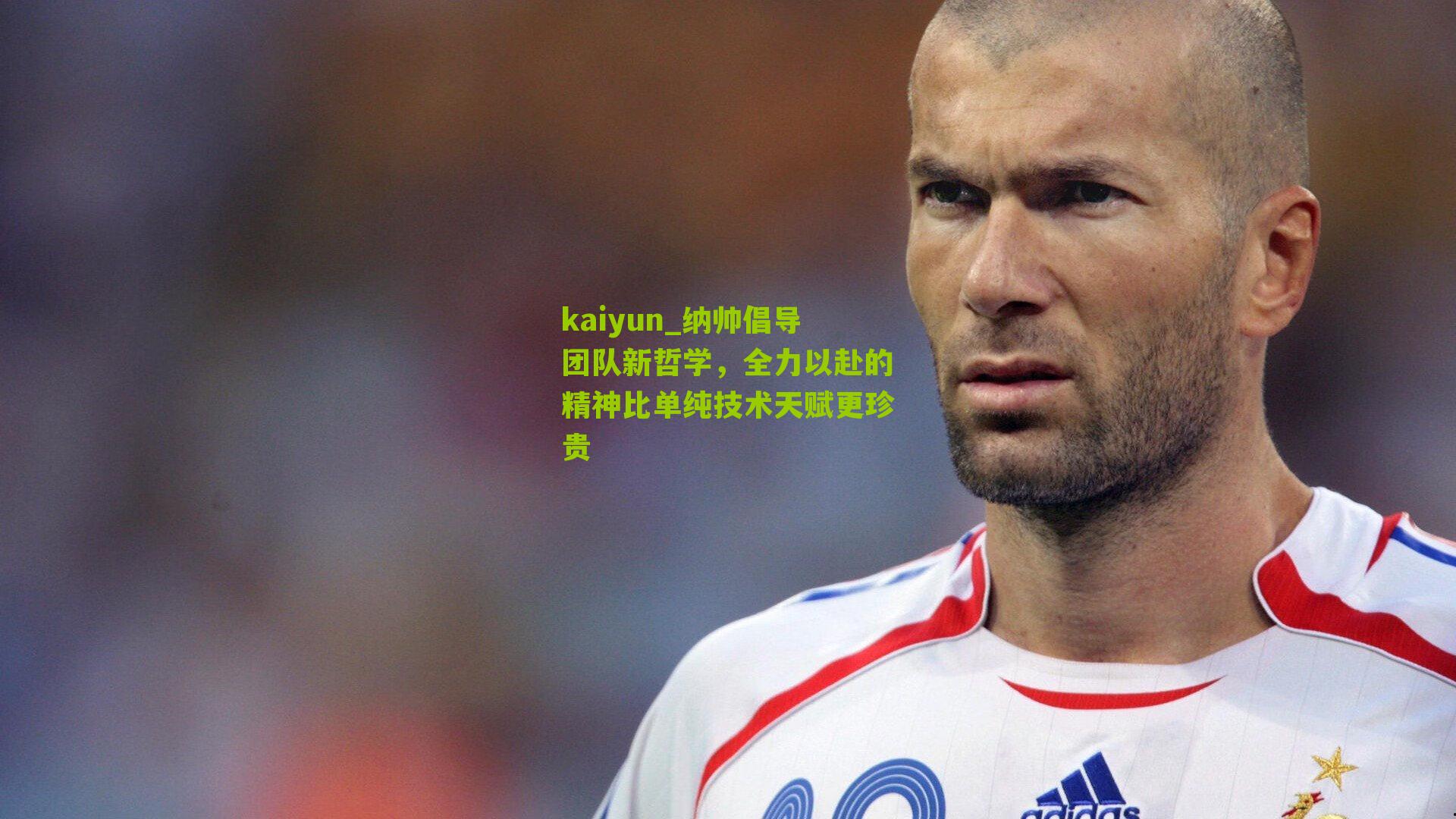 纳帅倡导团队新哲学,全力以赴的精神比单纯技术天赋更珍贵