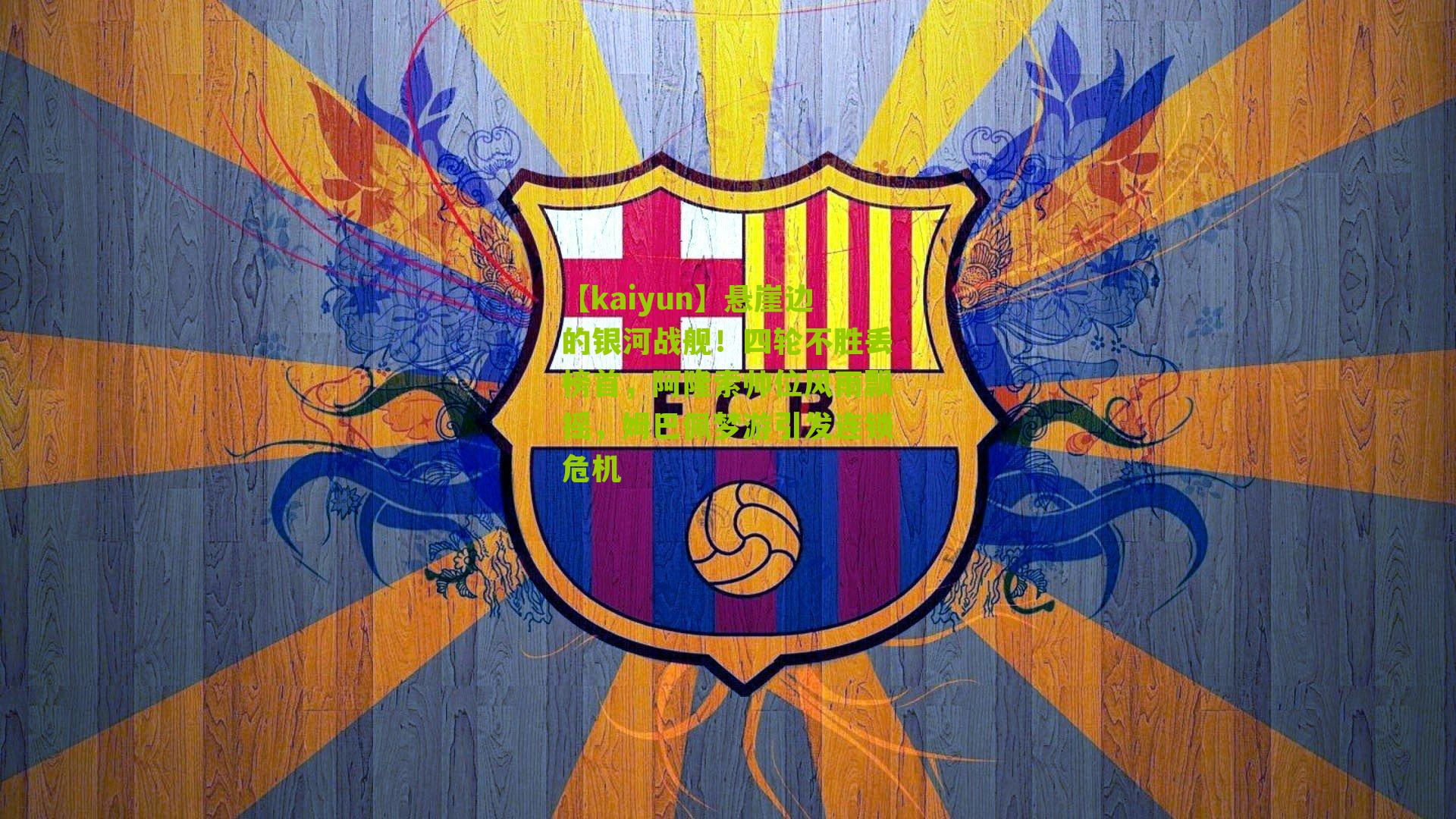 悬崖边的银河战舰!四轮不胜丢榜首,阿隆索帅位风雨飘摇,姆巴佩梦游引发连锁危机