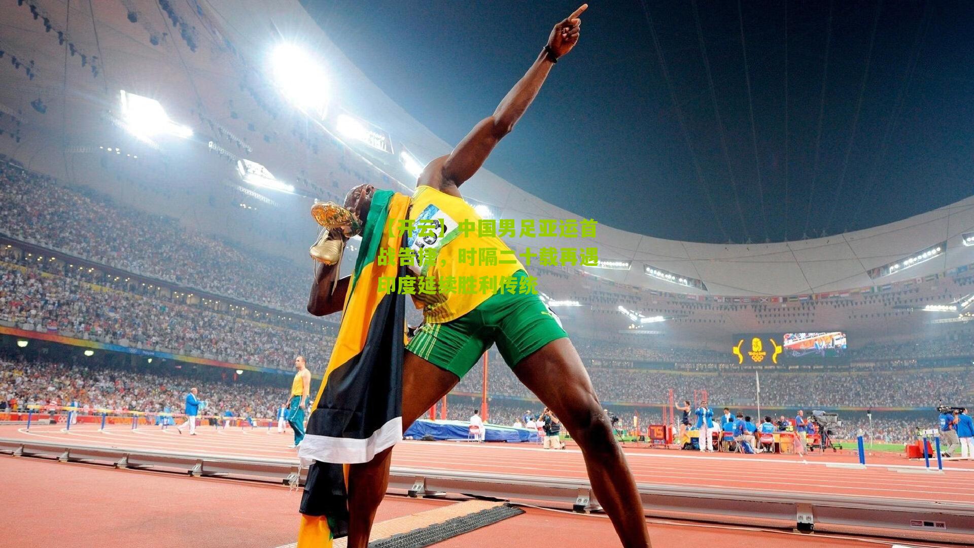 中国男足亚运首战告捷，时隔二十载再遇印度延续胜利传统