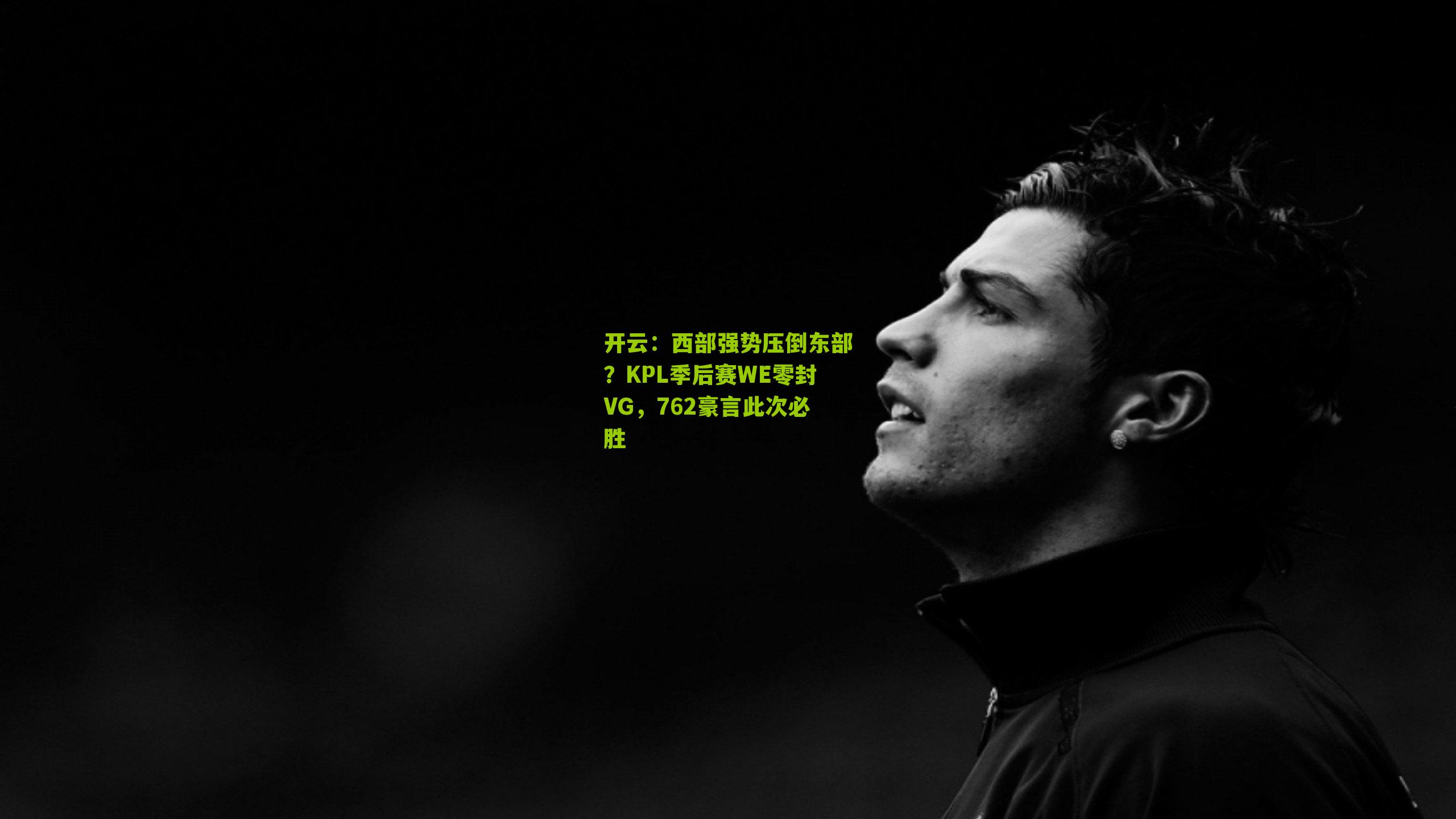 西部强势压倒东部?KPL季后赛WE零封VG,762豪言此次必胜