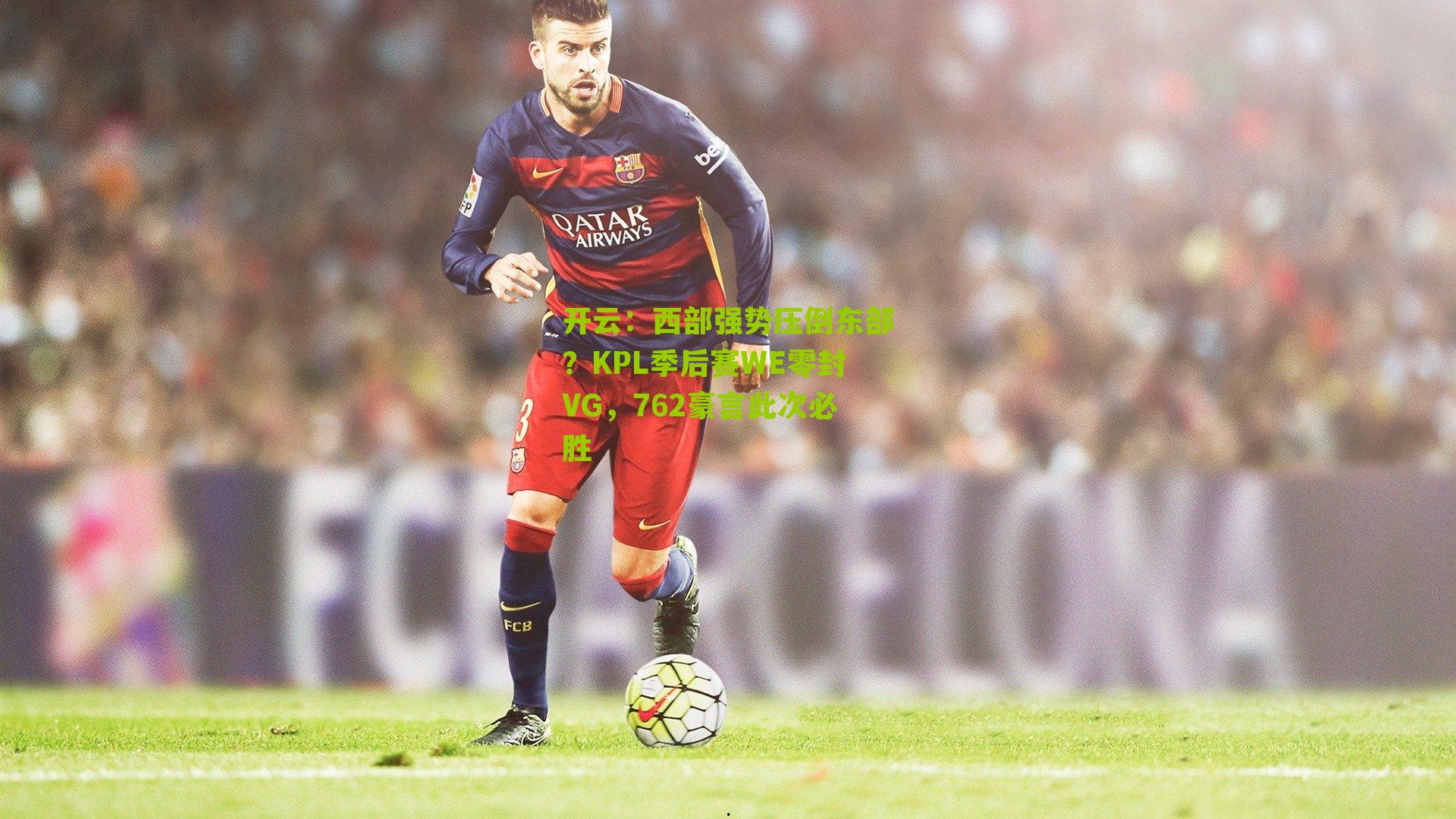 西部强势压倒东部?KPL季后赛WE零封VG,762豪言此次必胜