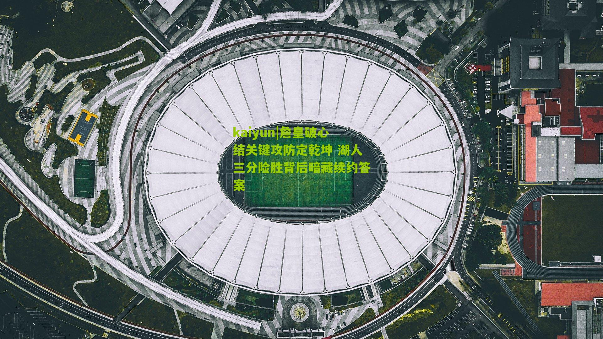 詹皇破心结关键攻防定乾坤 湖人三分险胜背后暗藏续约答案