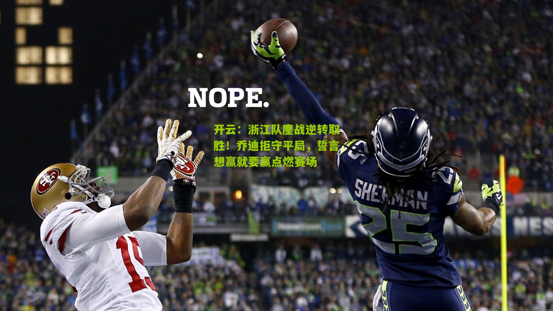 浙江队鏖战逆转取胜!乔迪拒守平局,誓言想赢就要赢点燃赛场