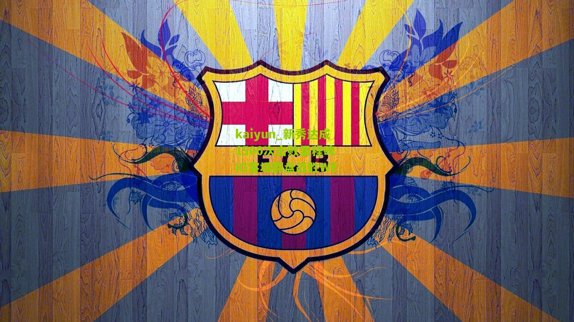 新秀达成1500次击败里程碑 IG客场翻盘战胜WE