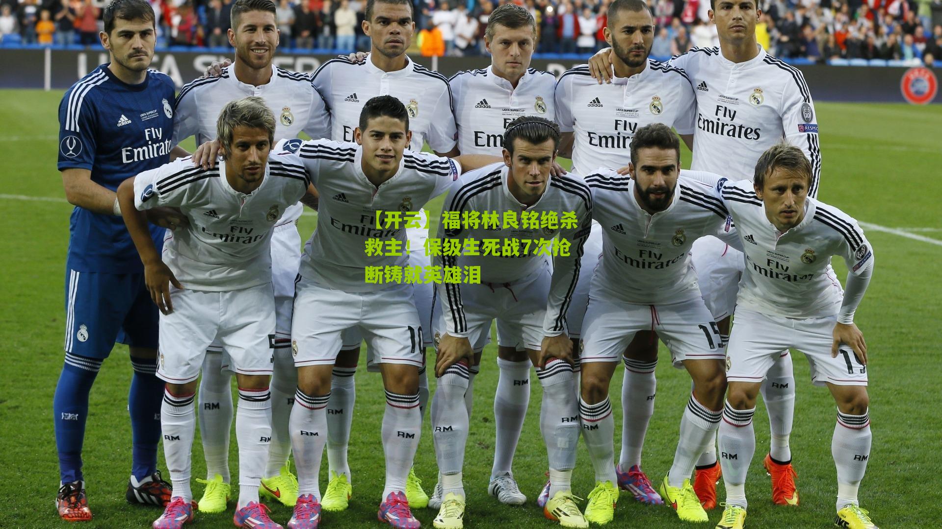 福将林良铭绝杀救主！保级生死战7次抢断铸就英雄泪