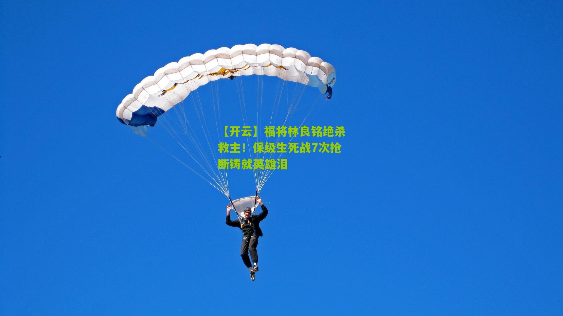 福将林良铭绝杀救主！保级生死战7次抢断铸就英雄泪