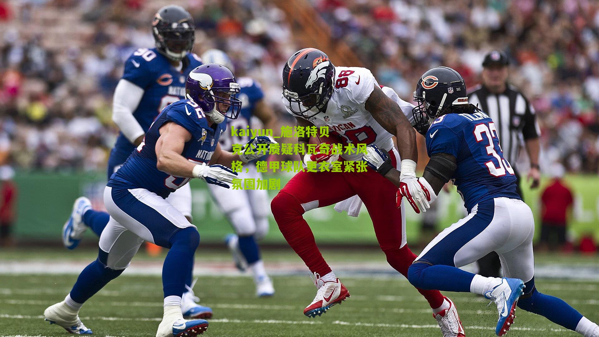 施洛特贝克公开质疑科瓦奇战术风格,德甲球队更衣室紧张氛围加剧