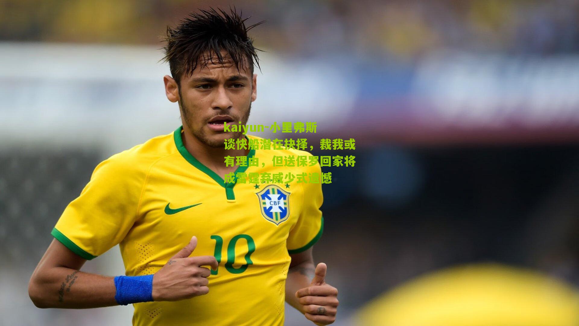 小里弗斯谈快船潜在抉择,裁我或有理由,但送保罗回家将成雷霆弃威少式遗憾