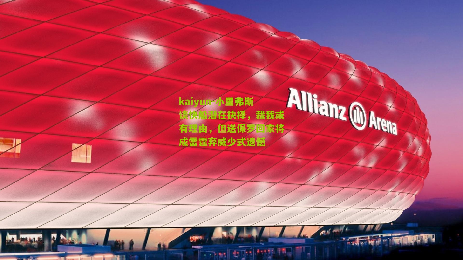 小里弗斯谈快船潜在抉择,裁我或有理由,但送保罗回家将成雷霆弃威少式遗憾