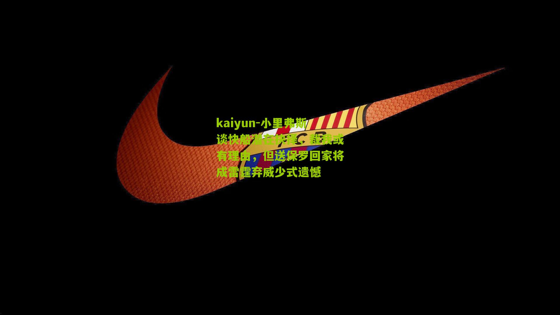 小里弗斯谈快船潜在抉择,裁我或有理由,但送保罗回家将成雷霆弃威少式遗憾