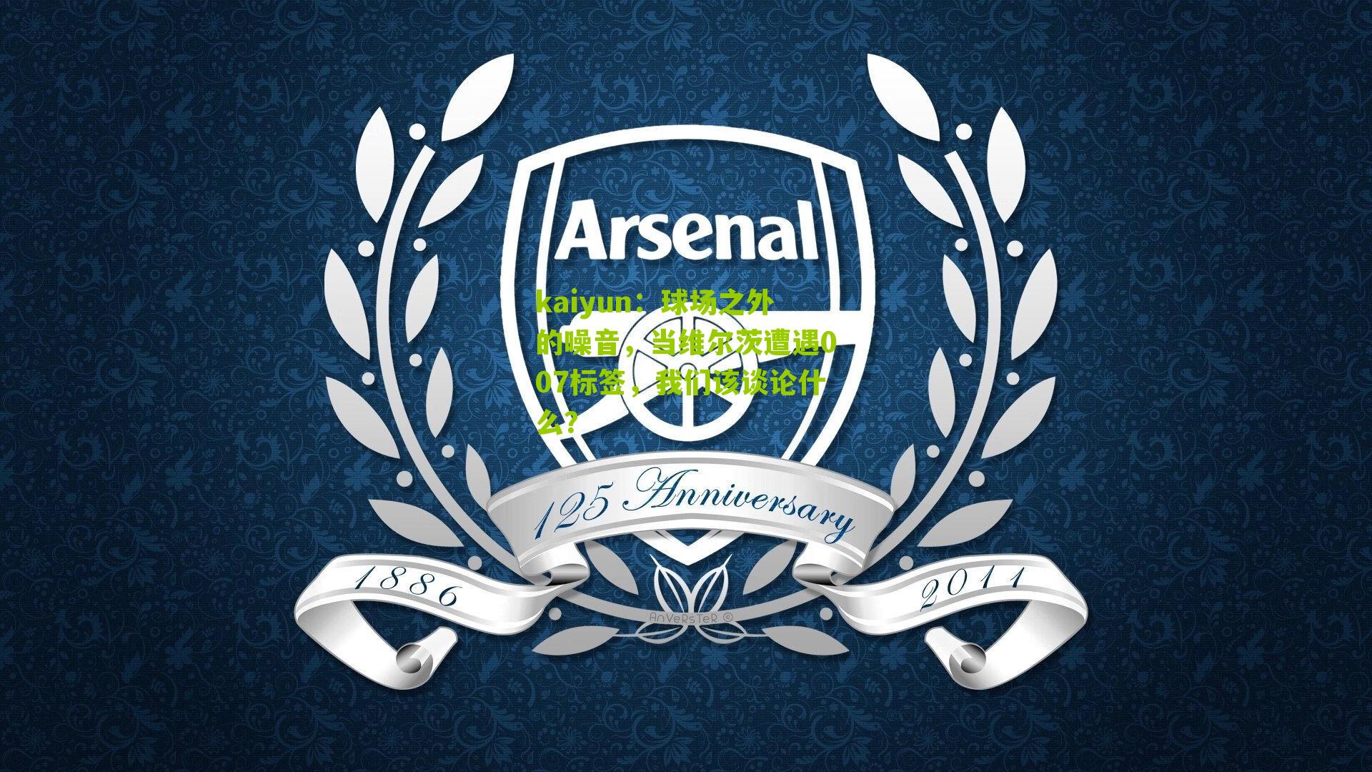 球场之外的噪音，当维尔茨遭遇007标签，我们该谈论什么？