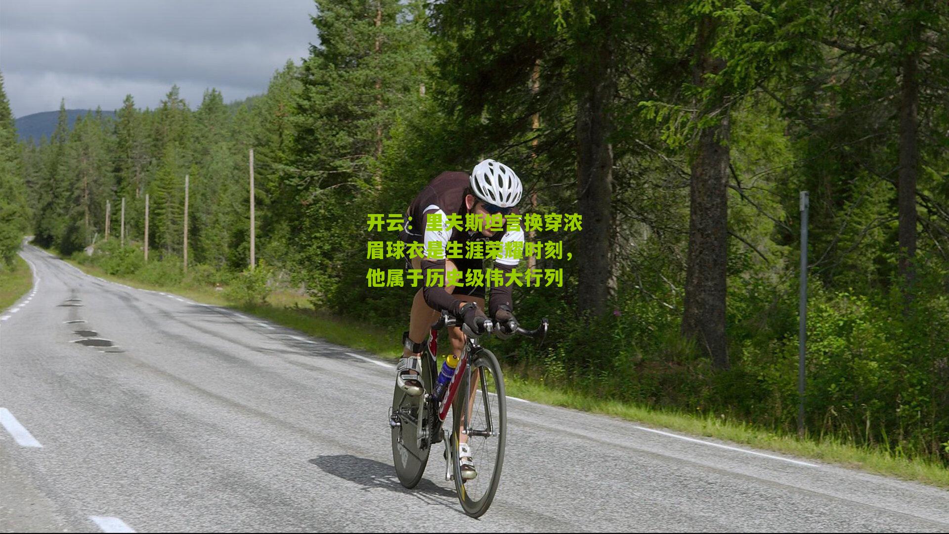 里夫斯坦言换穿浓眉球衣是生涯荣耀时刻,他属于历史级伟大行列