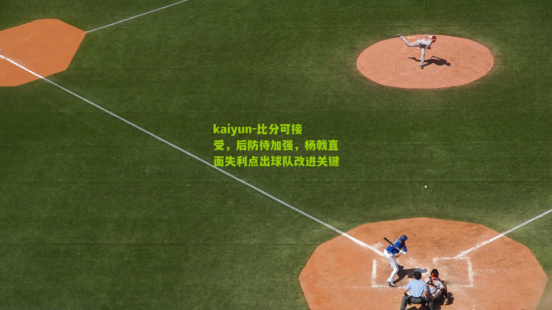 比分可接受,后防待加强,杨戟直面失利点出球队改进关键
