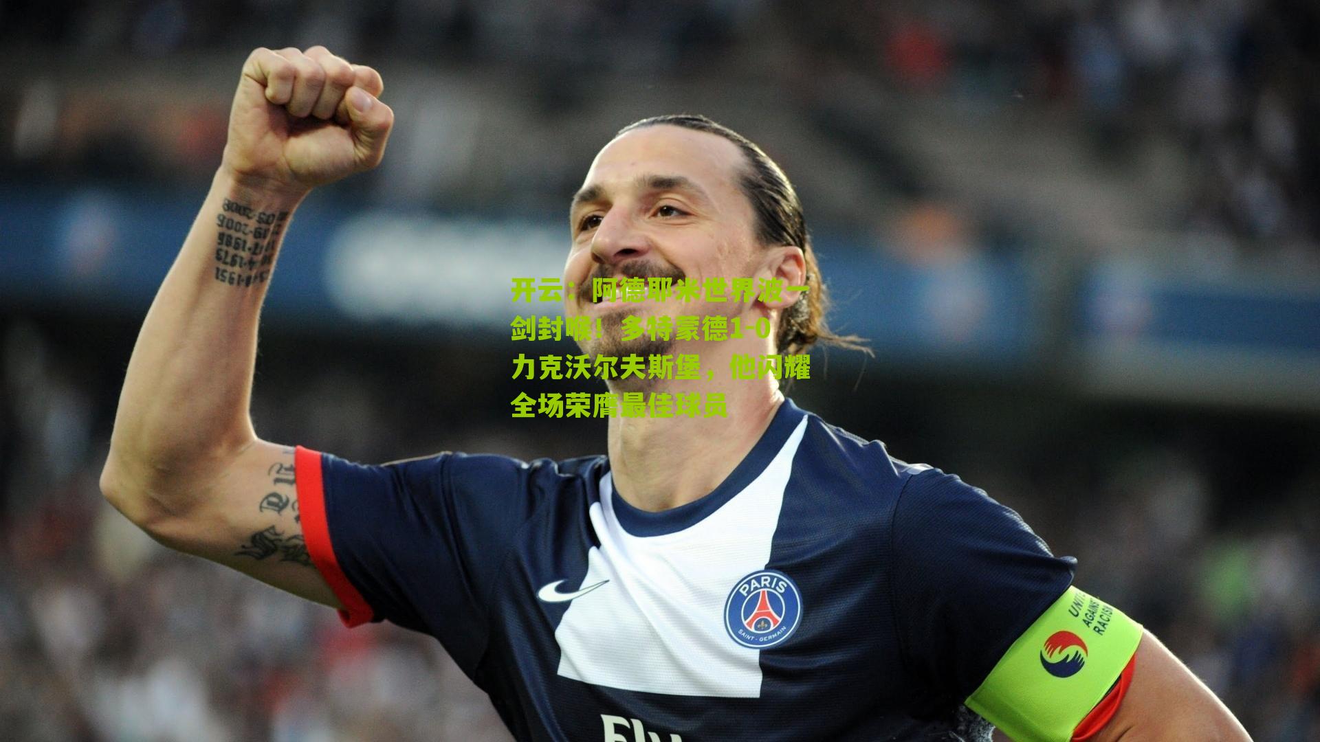 阿德耶米世界波一剑封喉！多特蒙德1-0力克沃尔夫斯堡，他闪耀全场荣膺最佳球员