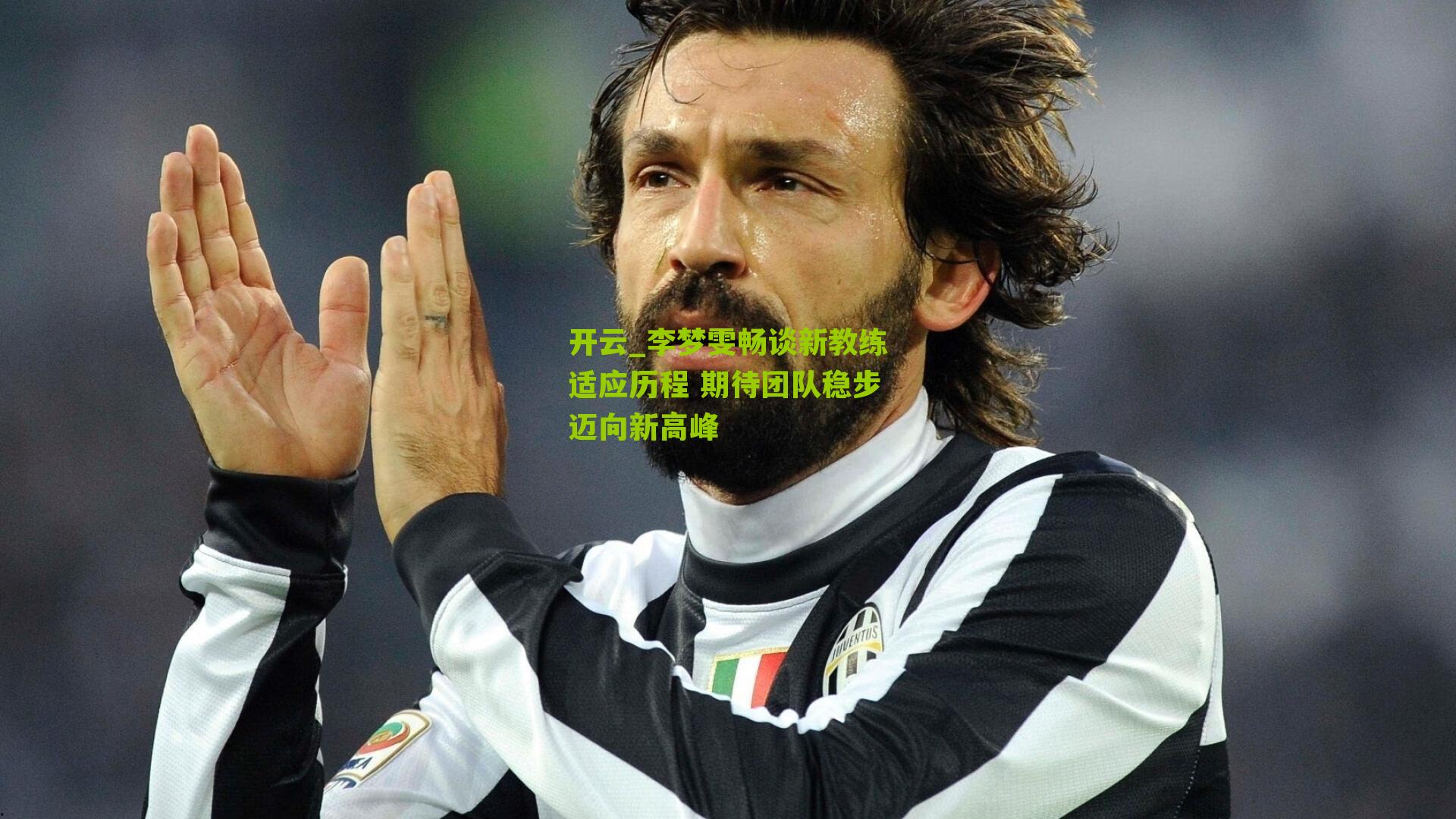 李梦雯畅谈新教练适应历程 期待团队稳步迈向新高峰