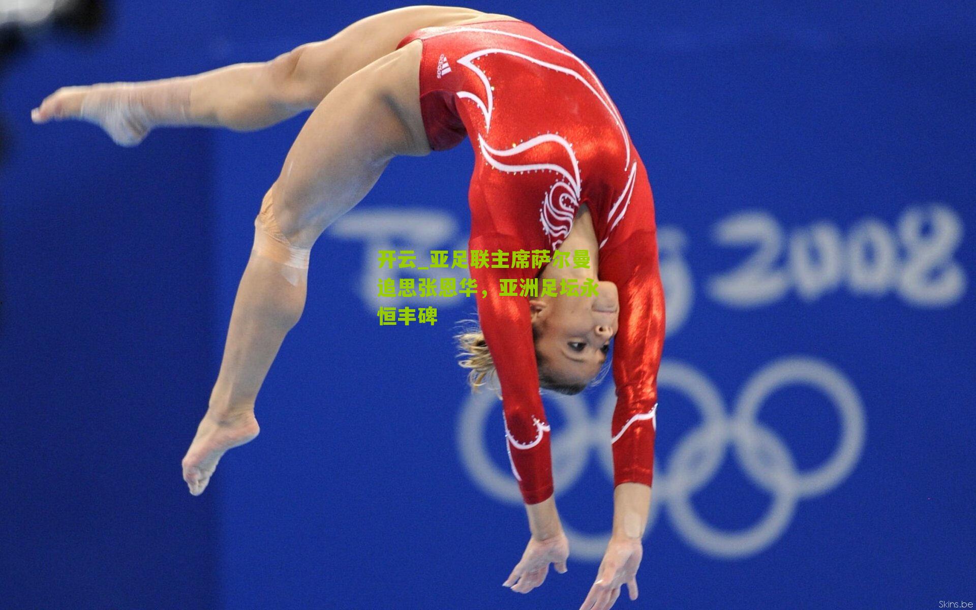 亚足联主席萨尔曼追思张恩华,亚洲足坛永恒丰碑