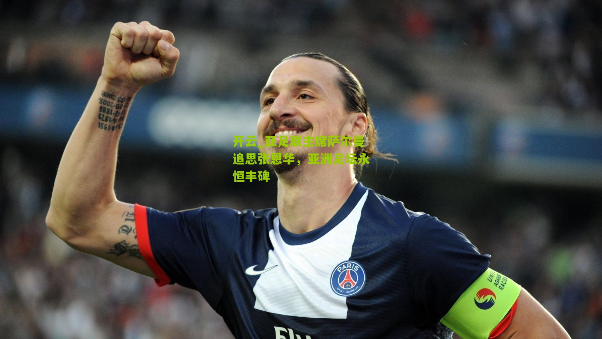 亚足联主席萨尔曼追思张恩华,亚洲足坛永恒丰碑