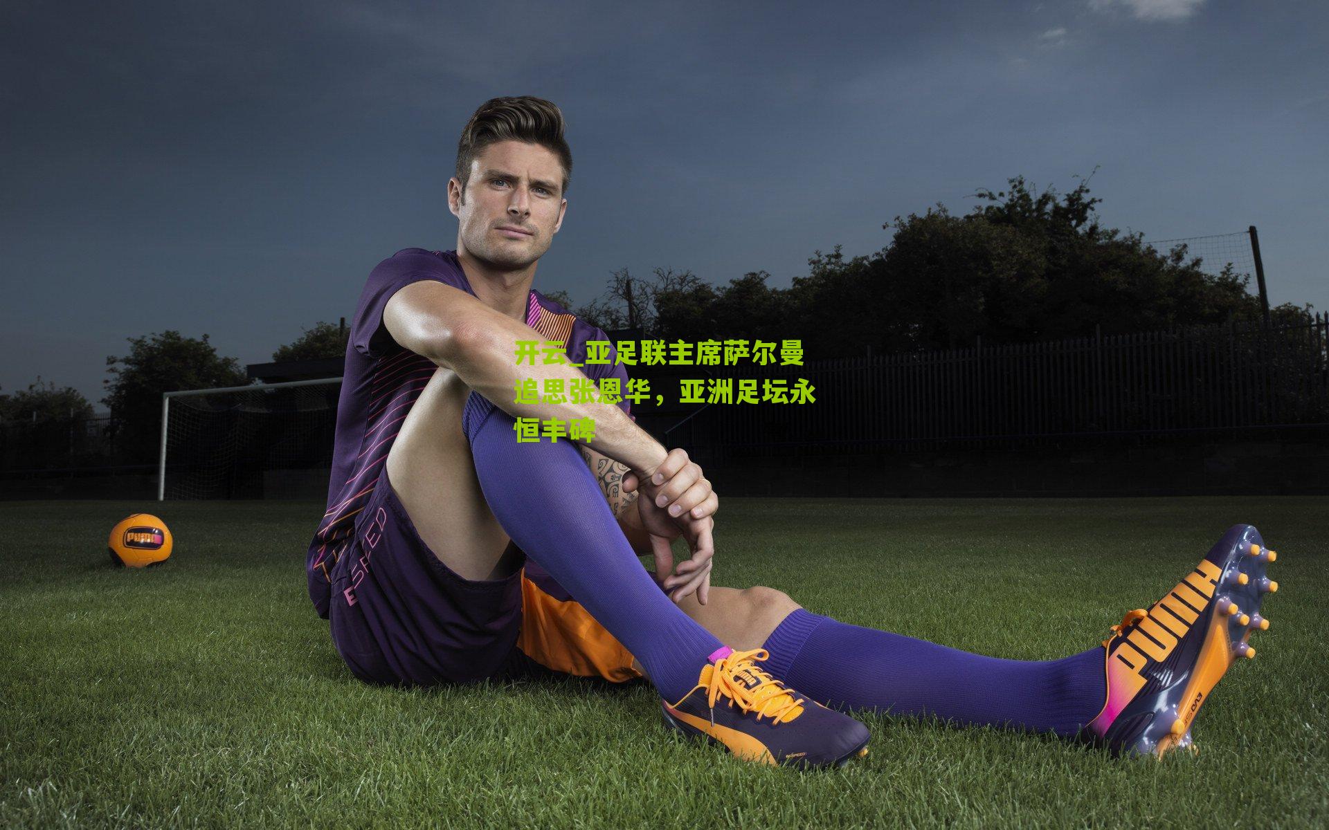 亚足联主席萨尔曼追思张恩华,亚洲足坛永恒丰碑