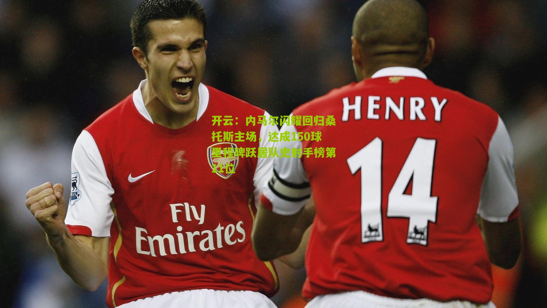 内马尔闪耀回归桑托斯主场,达成150球里程碑跃居队史射手榜第11位