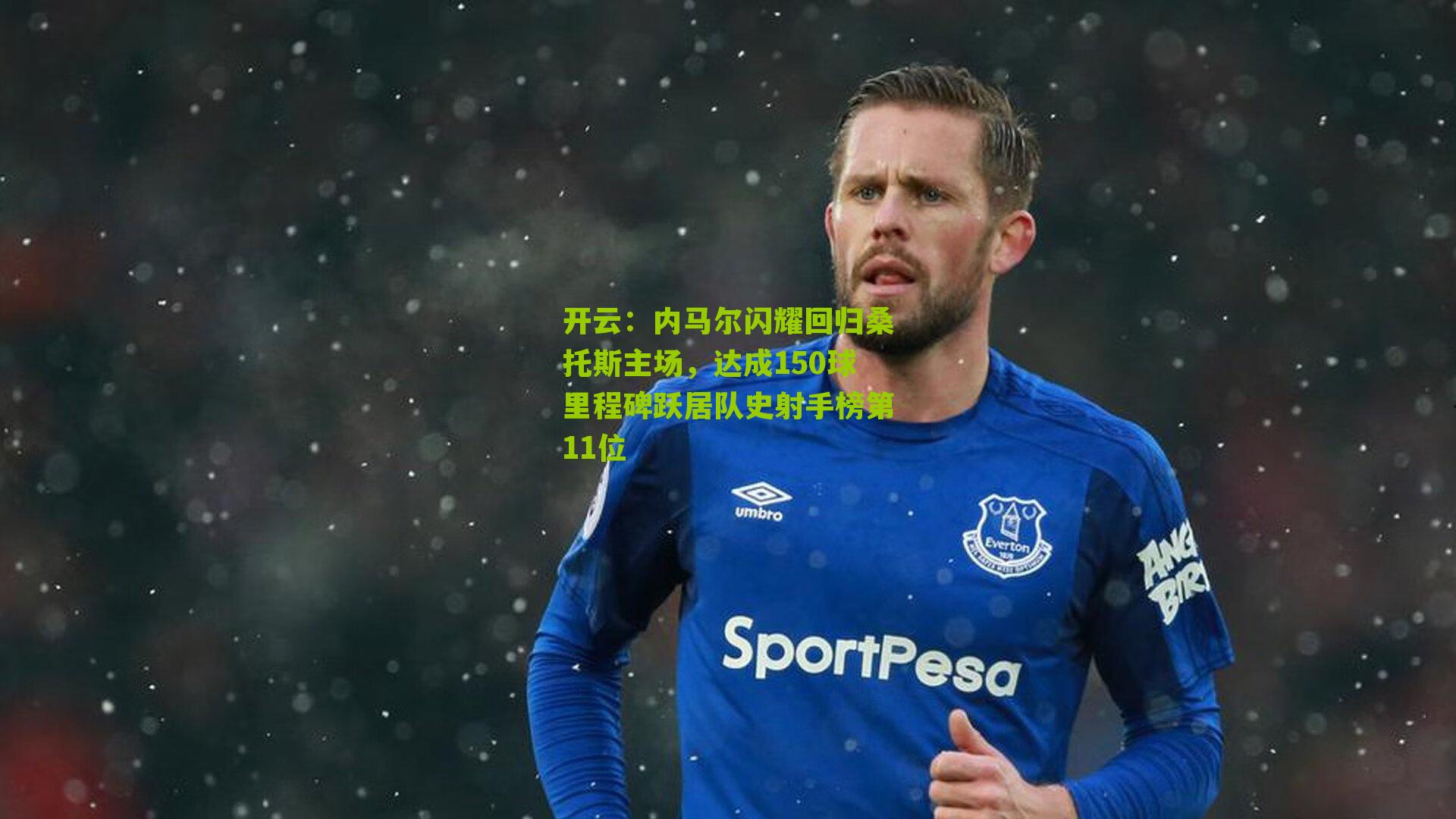 内马尔闪耀回归桑托斯主场,达成150球里程碑跃居队史射手榜第11位