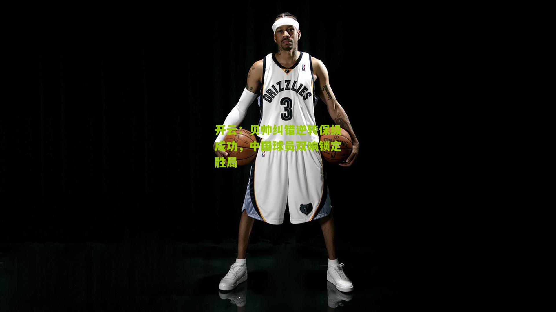 贝帅纠错逆转保级成功，中国球员双响锁定胜局