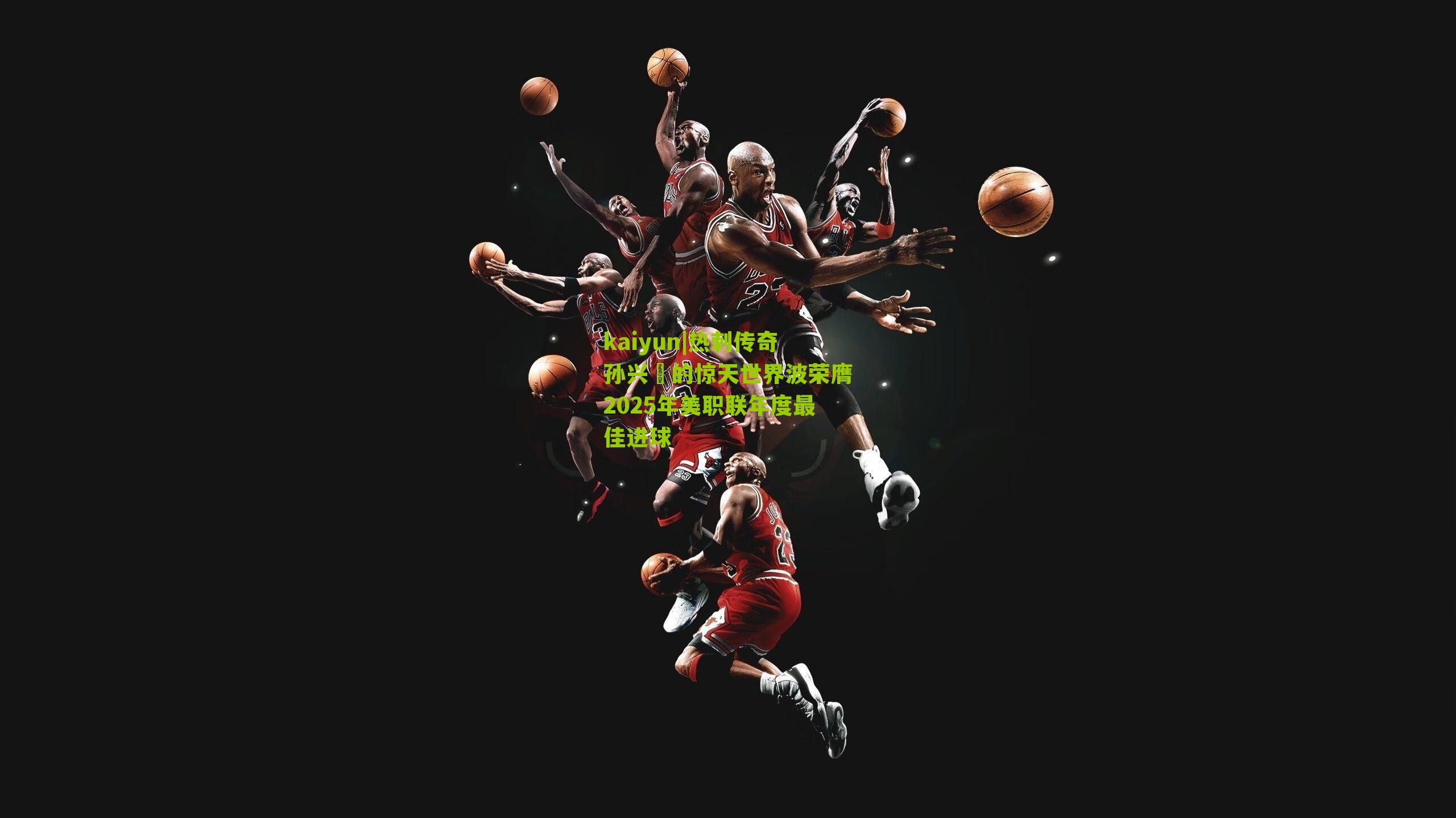 热刺传奇孙兴慜的惊天世界波荣膺2025年美职联年度最佳进球