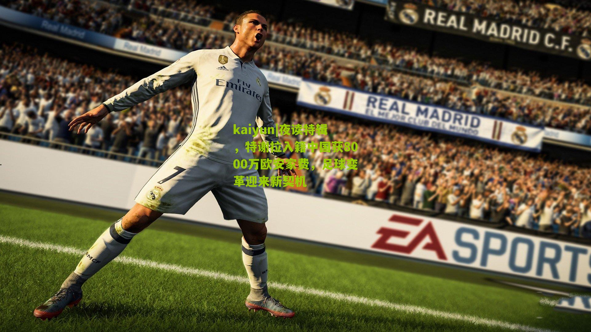 夜读特辑，特谢拉入籍中国获8000万欧安家费，足球变革迎来新契机