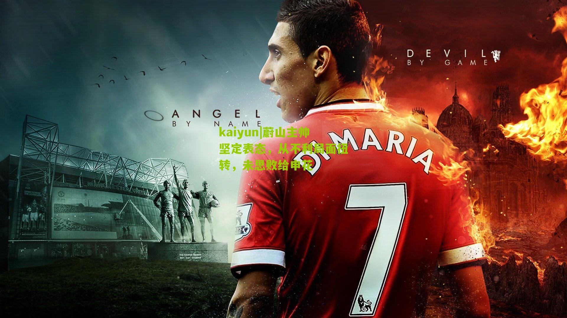 蔚山主帅坚定表态,从不利局面扭转,未思败给申花