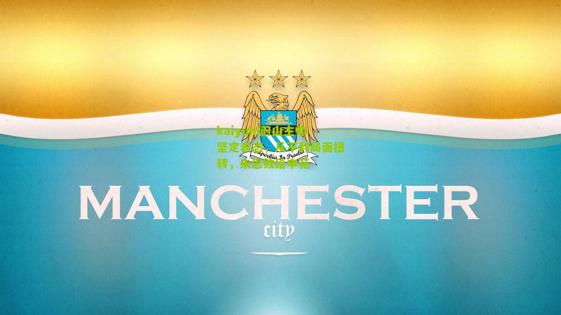 蔚山主帅坚定表态,从不利局面扭转,未思败给申花