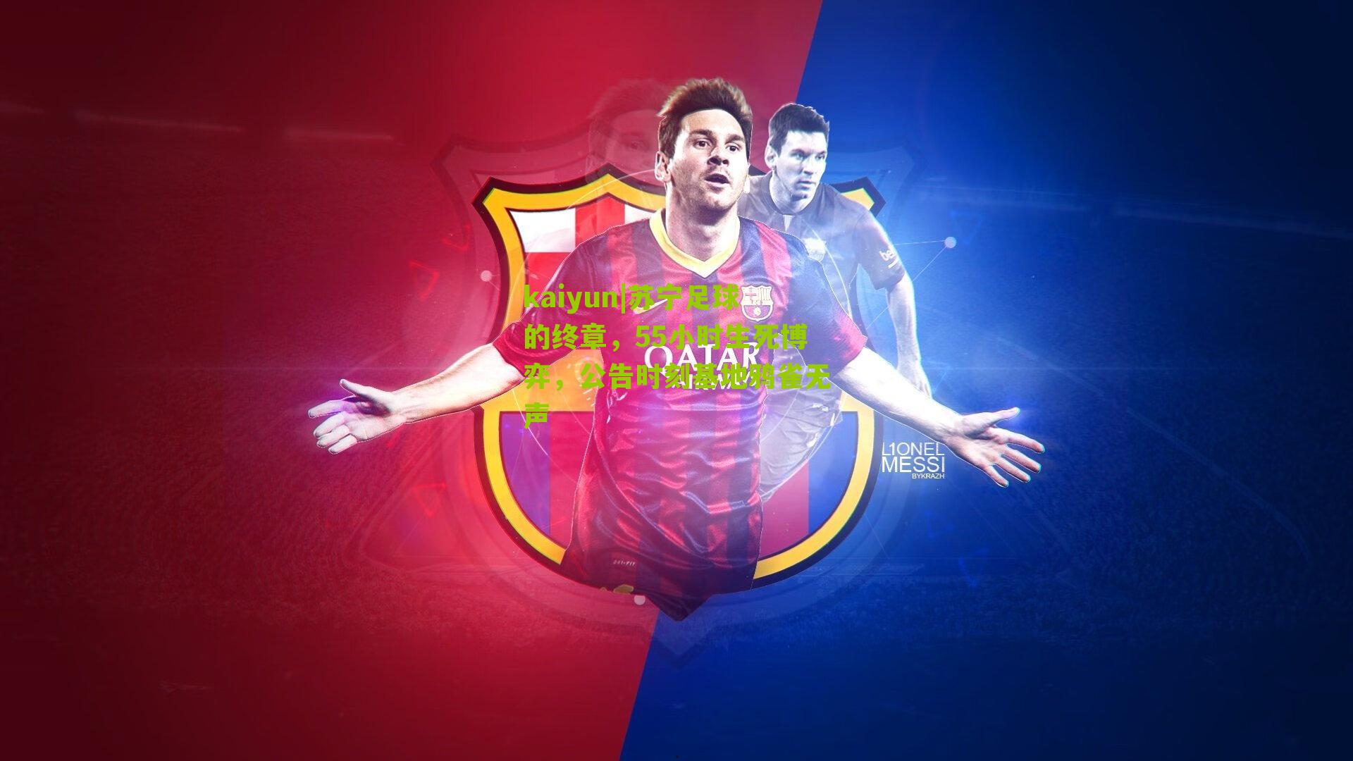 苏宁足球的终章,55小时生死博弈,公告时刻基地鸦雀无声