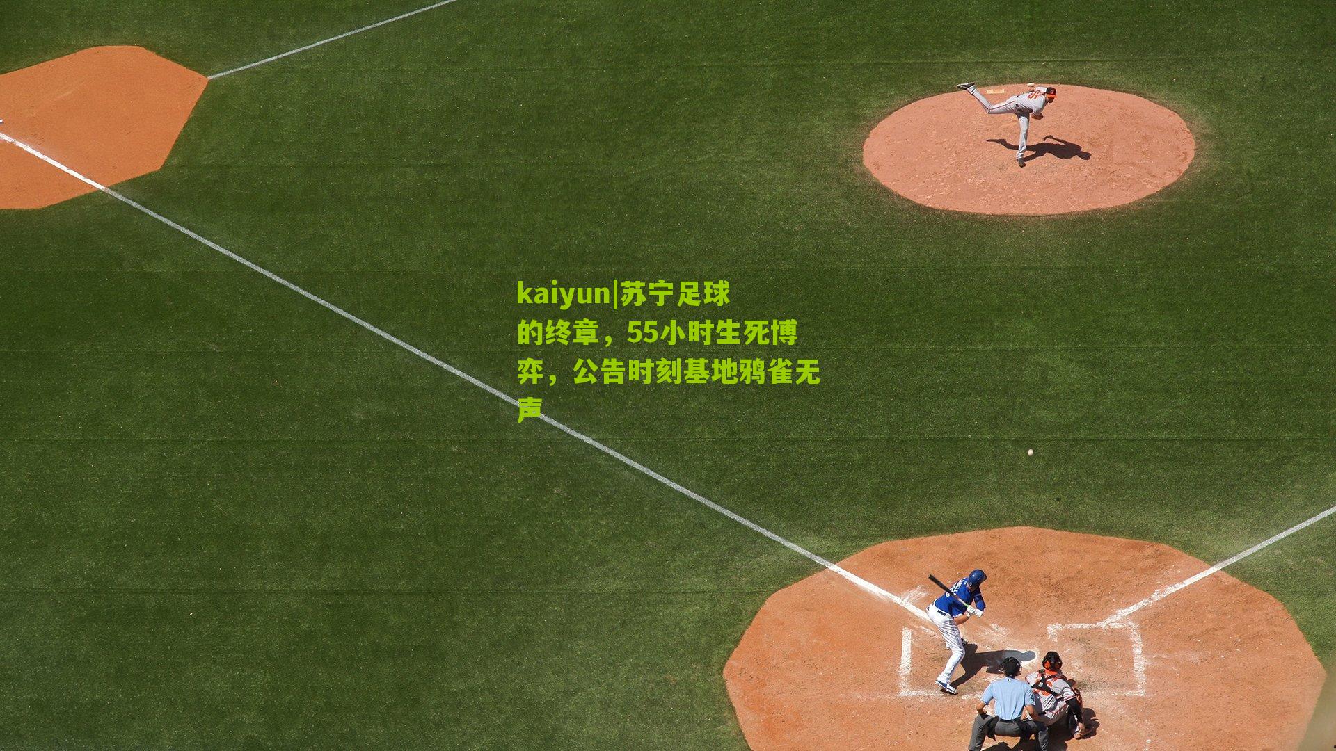 苏宁足球的终章,55小时生死博弈,公告时刻基地鸦雀无声