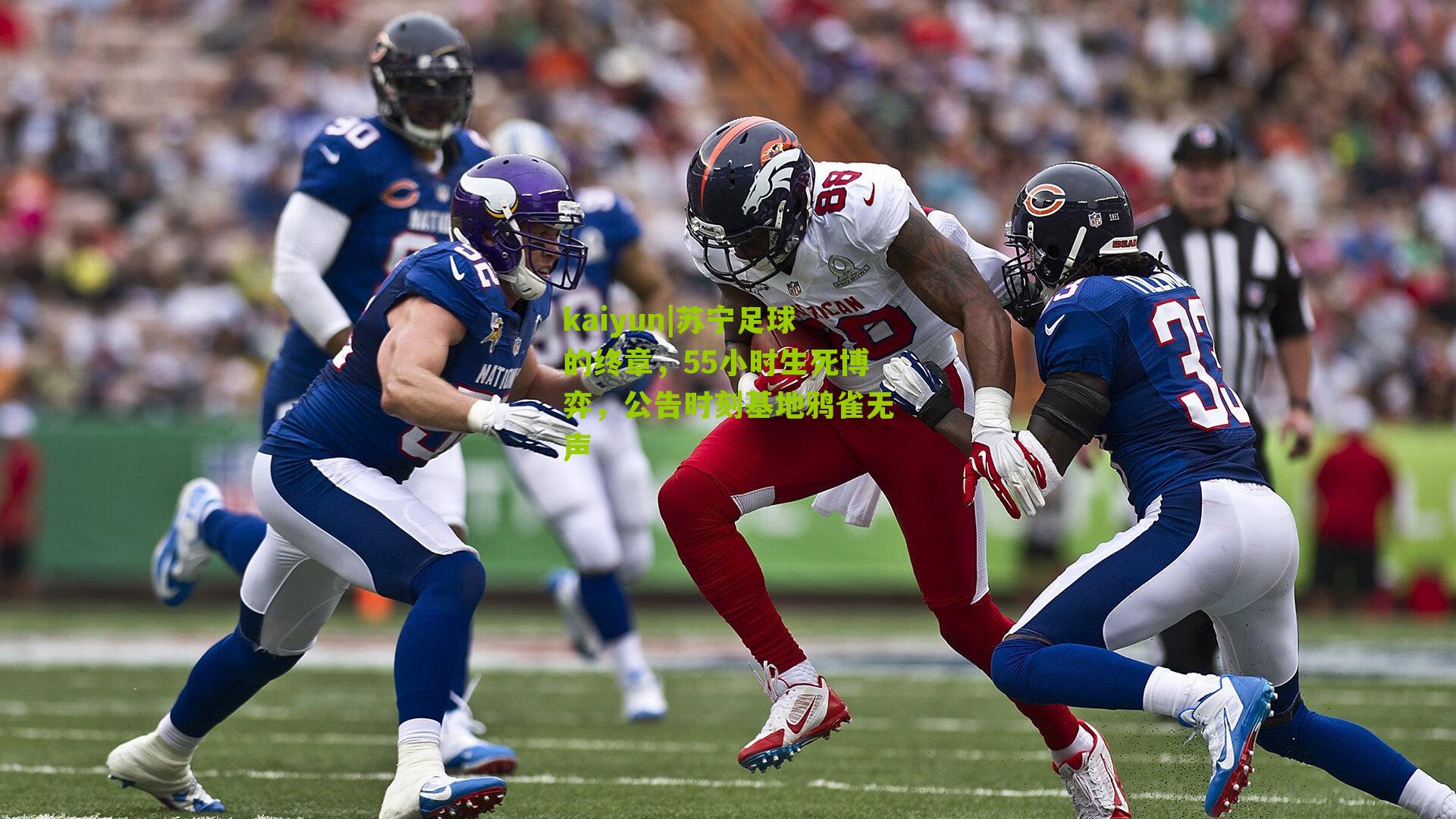 苏宁足球的终章,55小时生死博弈,公告时刻基地鸦雀无声