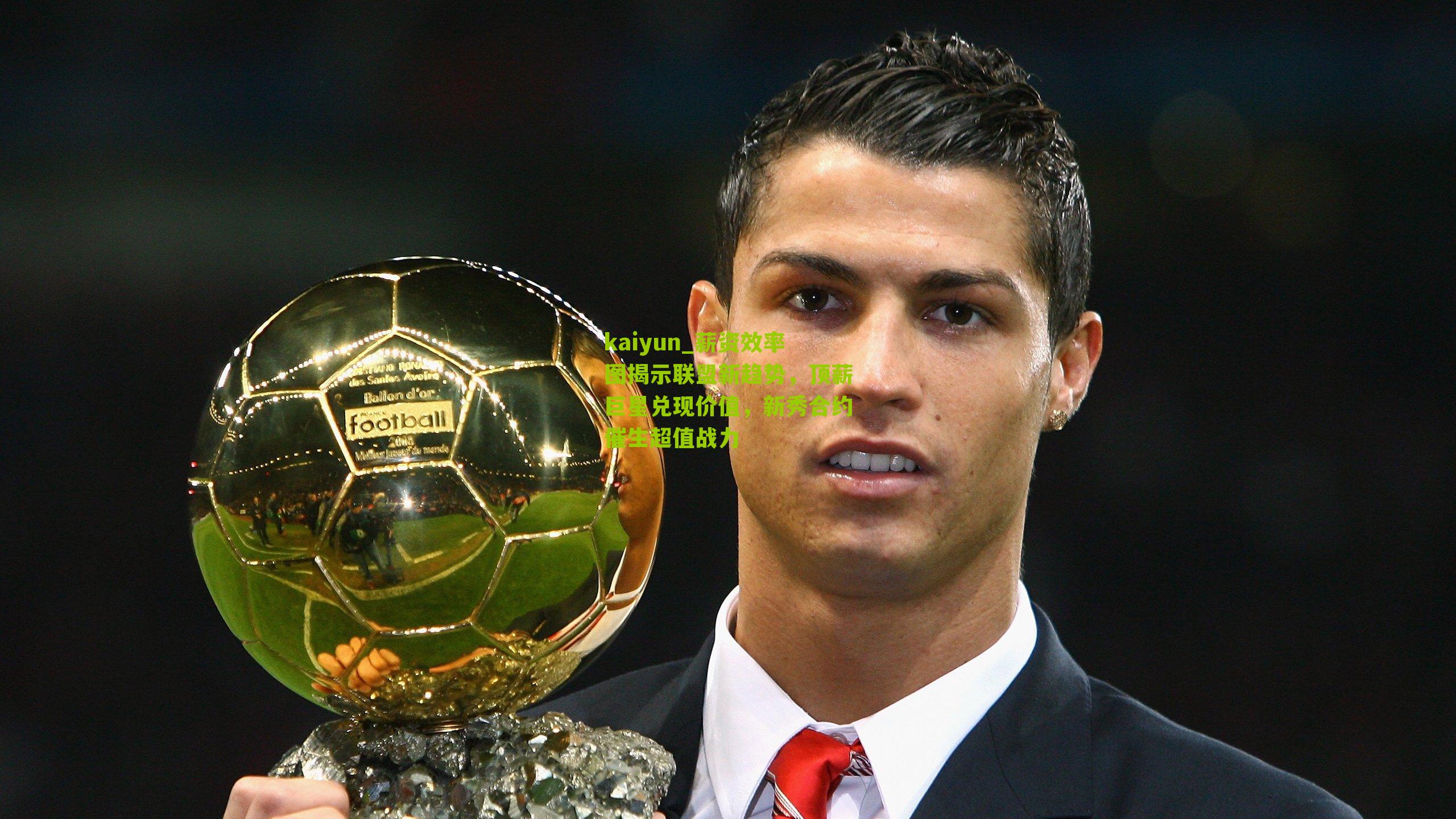 薪资效率图揭示联盟新趋势,顶薪巨星兑现价值,新秀合约催生超值战力