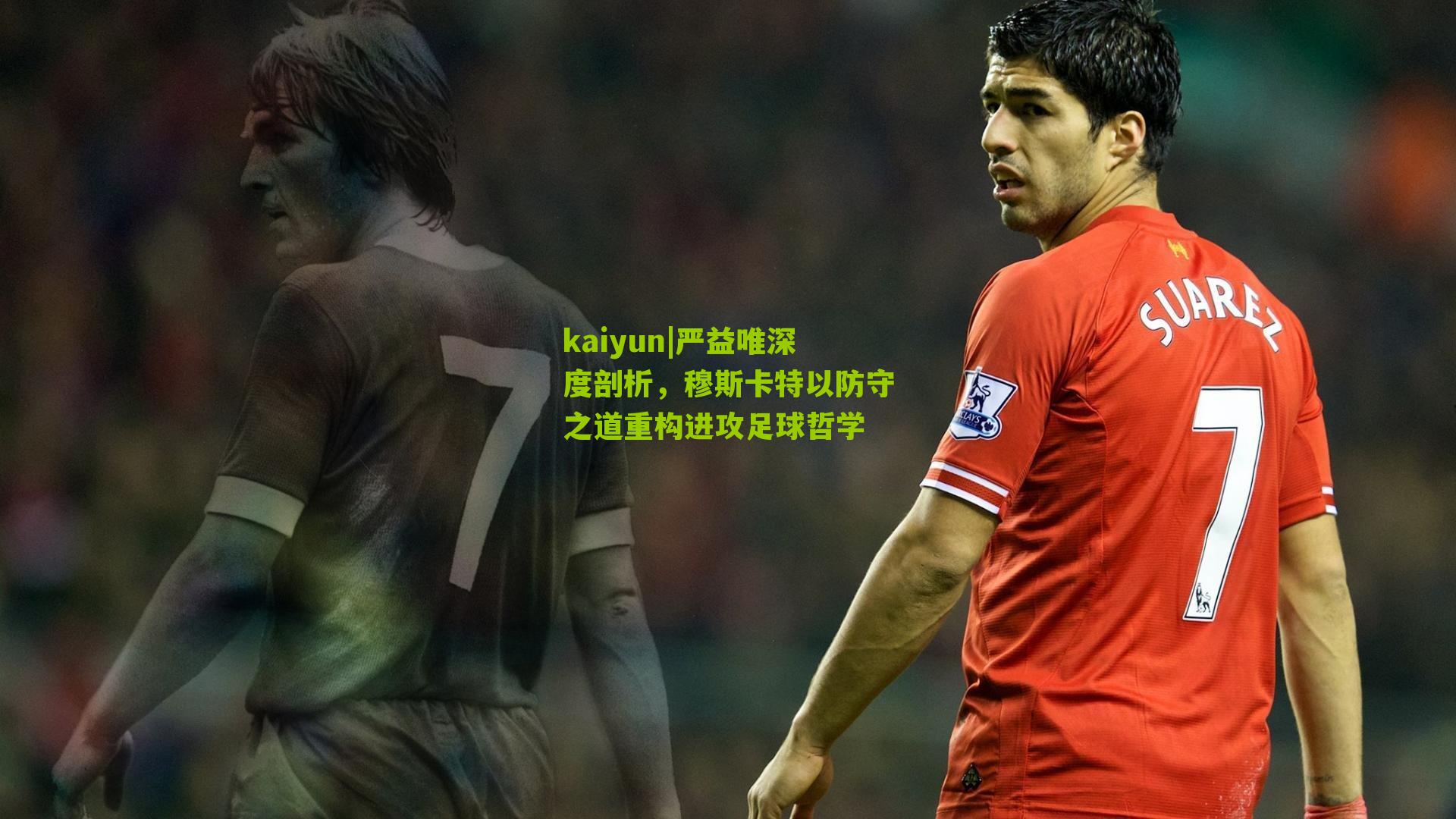 严益唯深度剖析，穆斯卡特以防守之道重构进攻足球哲学