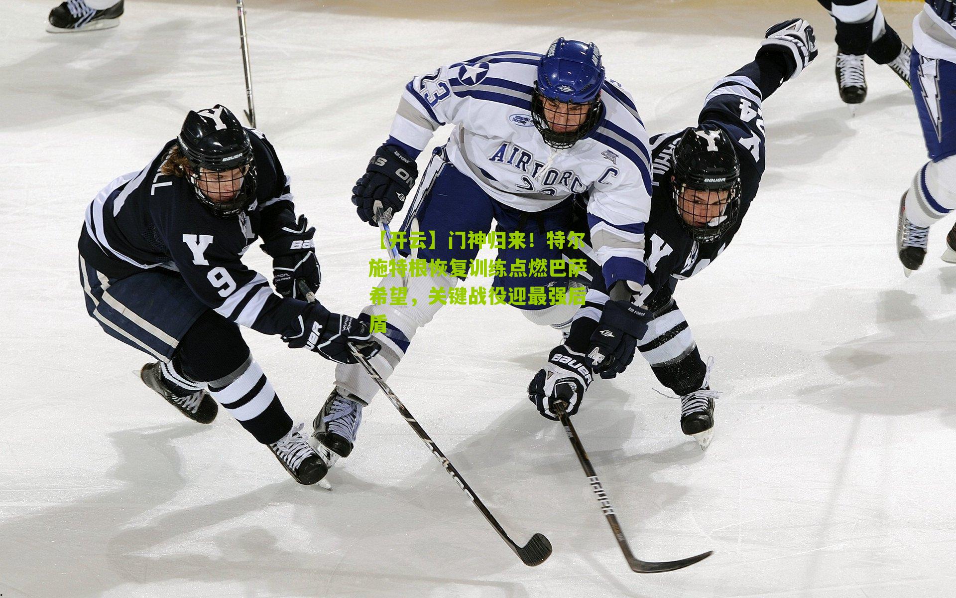 门神归来！特尔施特根恢复训练点燃巴萨希望，关键战役迎最强后盾