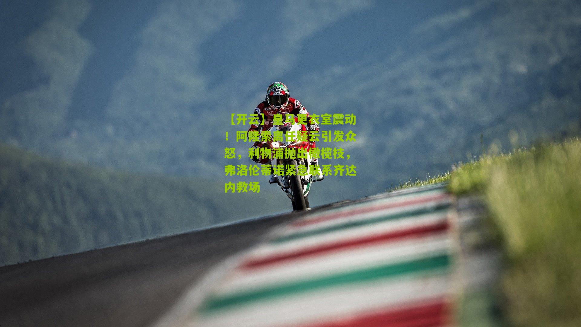 皇马更衣室震动！阿隆索离任疑云引发众怒，利物浦抛出橄榄枝，弗洛伦蒂诺紧急联系齐达内救场